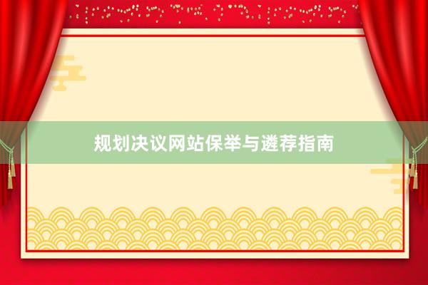规划决议网站保举与遴荐指南