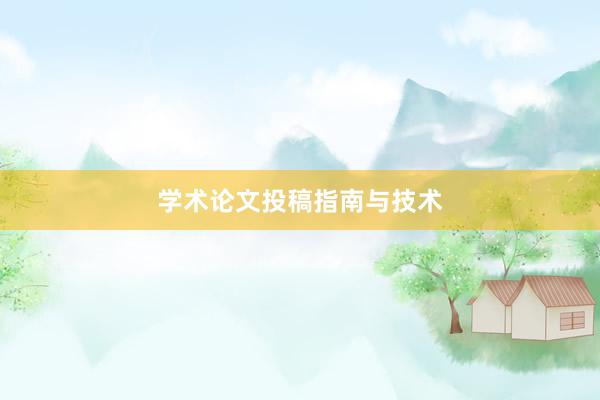 学术论文投稿指南与技术